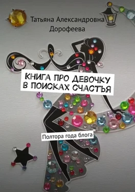 Татьяна Дорофеева Книга про девочку в поисках счастья. Полтора года блога обложка книги