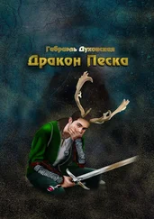 Габриэль Духовская - Дракон Песка. Становление