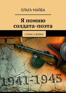 Ольга Майба Я помню солдата-поэта. Стихи о войне обложка книги