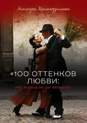 Эльмира Хисматуллина - «100 оттенков любви - от марсалы до пьяной»