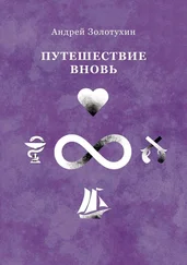 Андрей Золотухин - Путешествие вновь