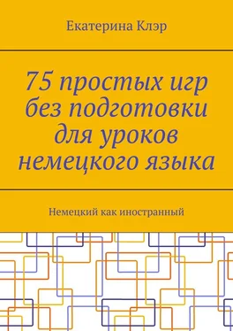 Екатерина Клэр 75 простых игр без подготовки для уроков немецкого языка. Немецкий как иностранный обложка книги