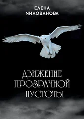 Елена Милованова - Движение прозрачной пустоты