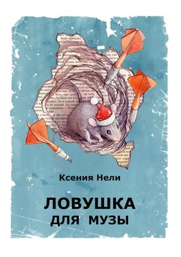 Ксения Нели Ловушка для музы. Сборник фантастической прозы обложка книги