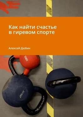 Алексей Дюбин Как найти счастье в гиревом спорте
