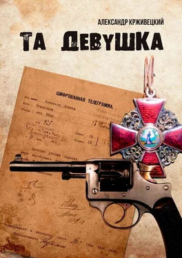 Александр Крживецкий Та девушка обложка книги