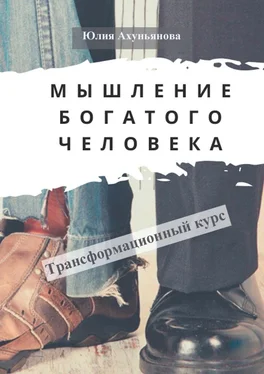 Юлия Ахуньянова Мышление богатого человека. Трансформационный курс обложка книги