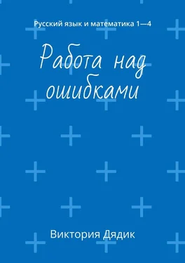Виктория Дядик Работа над ошибками. Русский язык и математика 1—4 обложка книги
