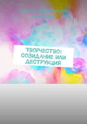Светлана Максимова - Творчество - созидание или деструкция