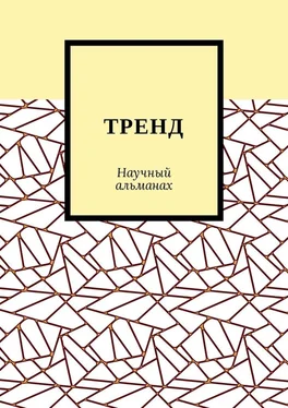 Александра Егурнова ТРЕНД. Научный альманах обложка книги