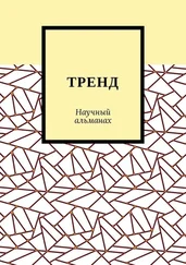 Александра Егурнова - ТРЕНД. Научный альманах