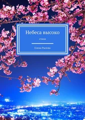 Елена Рылова - Небеса высоко. Стихи