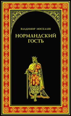 Владимир Москалев Нормандский гость обложка книги