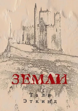 Тали Эткинд Земли обложка книги