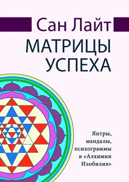 Сан Лайт Матрицы успеха. Янтры, мандалы, психограммы в «Алхимии Изобилия» обложка книги