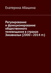 Екатерина Абашина - Регулирование и функционирование общественного телевещания в странах Закавказья (2000—2014 гг.)