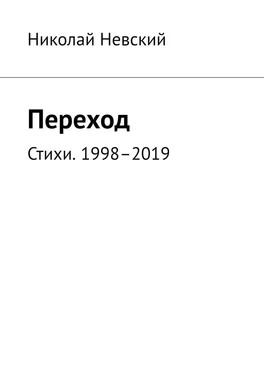 Николай Невский Переход. Стихи. 1998–2019 обложка книги