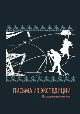 священник Леонид Коркодинов Письма из экспедиции. По воспоминаниям Ани обложка книги