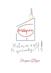 Дмитрий Федько - Живи, не ждя, а действуя!