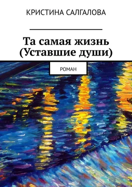 Кристина Салгалова Та самая жизнь (Уставшие души). Роман обложка книги