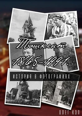 Олег Кэп Ташкент 1865—1991. История в фотографиях обложка книги