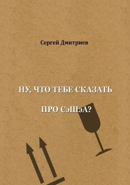Сергей Дмитриев Ну, что тебе сказать про СэШэА? обложка книги