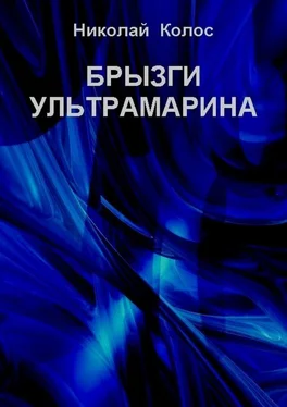 Николай Колос Брызги ультрамарина обложка книги