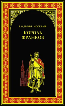 Владимир Москалев Король франков обложка книги