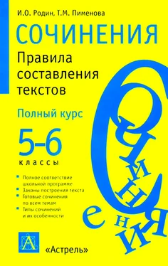 Игорь Родин Сочинения. Правила составления текстов. 5-6 классы обложка книги