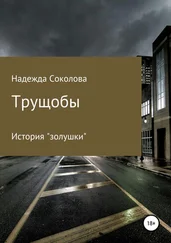 Надежда Соколова - Трущобы