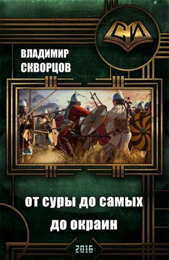 Владимир Скворцов Сурск. История шестая. Попаданец на рыбалке. Книга 6. От Суры до самых до окраин обложка книги