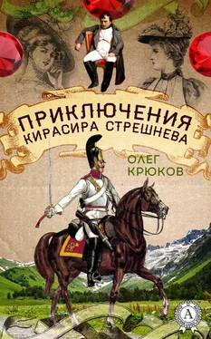 Олег Крюков Приключения кирасира Стрешнева обложка книги