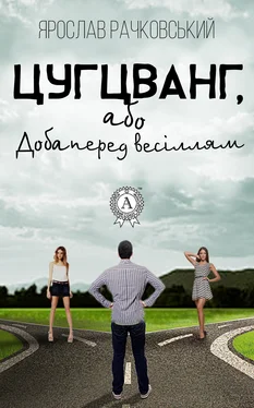 Ярослав Рачковський Цугцванг, або Доба перед весіллям обложка книги