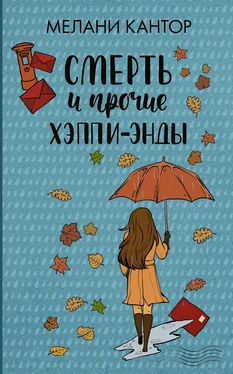 Мелани Кантор Смерть и прочие хэппи-энды обложка книги