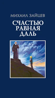 Михаил Зайцев Счастью равная даль. 2 книга обложка книги