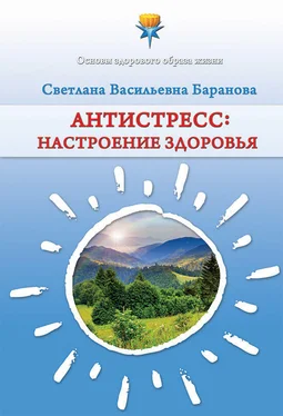 Светлана Баранова Антистресс. Настроение здоровья обложка книги