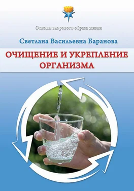 Светлана Баранова Очищение и укрепление организма обложка книги