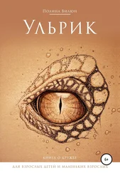 Полина Вилюн - Ульрик