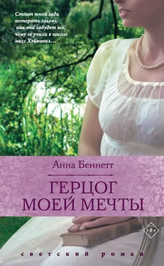Анна Беннетт Герцог моей мечты обложка книги