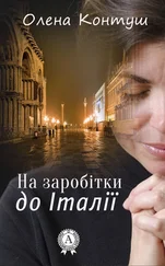 Олена Контуш - На заробітки до Італії