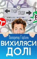 Володимир Горбань - Вихиляси долi