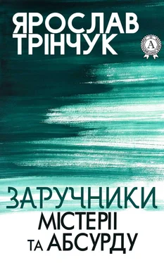 Ярослав Трінчук Заручники містерії та абсурду обложка книги