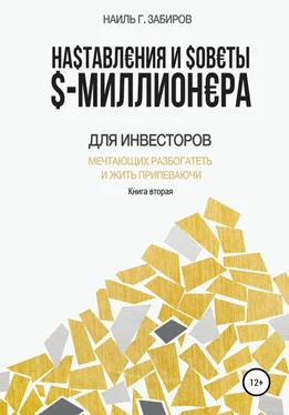 Наиль Забиров Наставления и советы $-миллионера. Книга вторая обложка книги