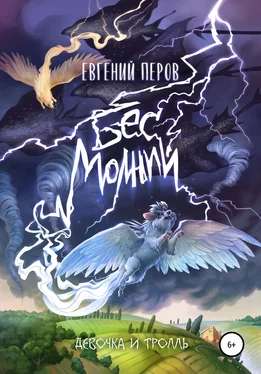 Евгений Перов Бес молний. Девочка и тролль обложка книги