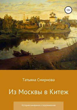 Татьяна Смирнова Из Москвы в Китеж. История вживания и переживания обложка книги