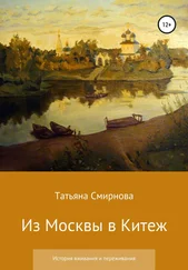Татьяна Смирнова - Из Москвы в Китеж. История вживания и переживания