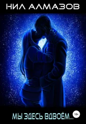 Нил Алмазов - Мы здесь вдвоём…