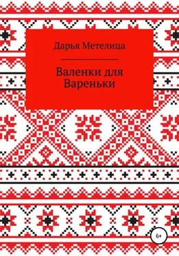 Дарья Метелица Валенки для Вареньки обложка книги