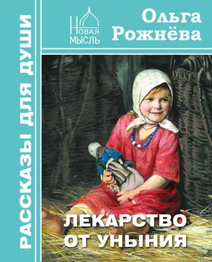 Ольга Рожнёва Лекарство от уныния обложка книги