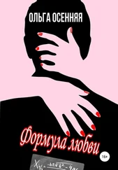 Ольга Осенняя - Формула любви